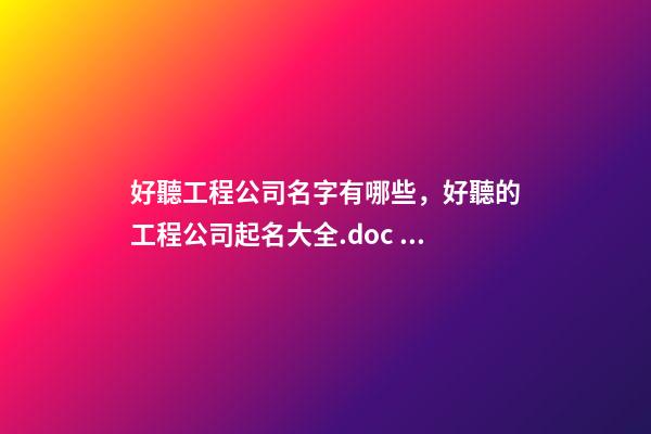 好聽工程公司名字有哪些，好聽的工程公司起名大全.doc 13頁-第1張-公司起名-玄機派